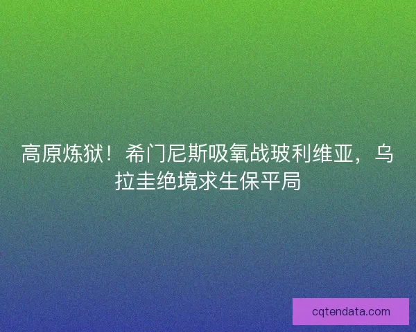 高原炼狱！希门尼斯吸氧战玻利维亚，乌拉圭绝境求生保平局