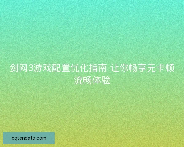 剑网3游戏配置优化指南 让你畅享无卡顿流畅体验