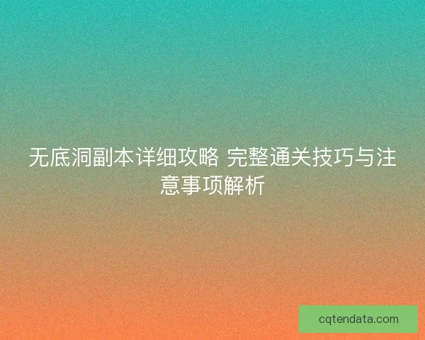 无底洞副本详细攻略 完整通关技巧与注意事项解析