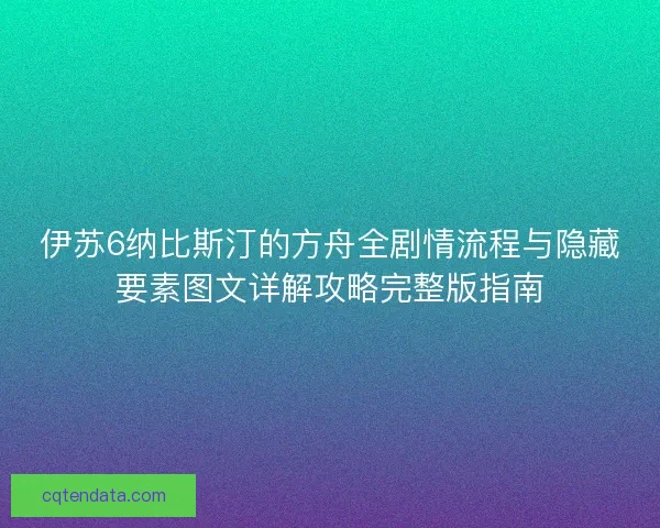 伊苏6纳比斯汀的方舟全剧情流程与隐藏要素图文详解攻略完整版指南