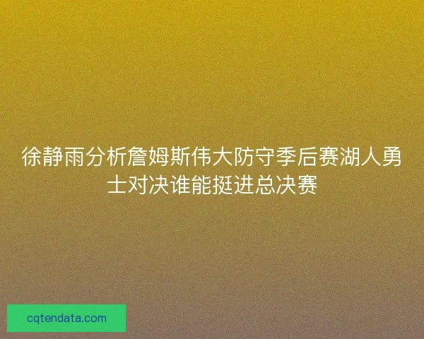 徐静雨分析詹姆斯伟大防守季后赛湖人勇士对决谁能挺进总决赛 徐静雨分析詹姆斯伟大防守季后赛湖人勇士对决谁能挺进总决赛