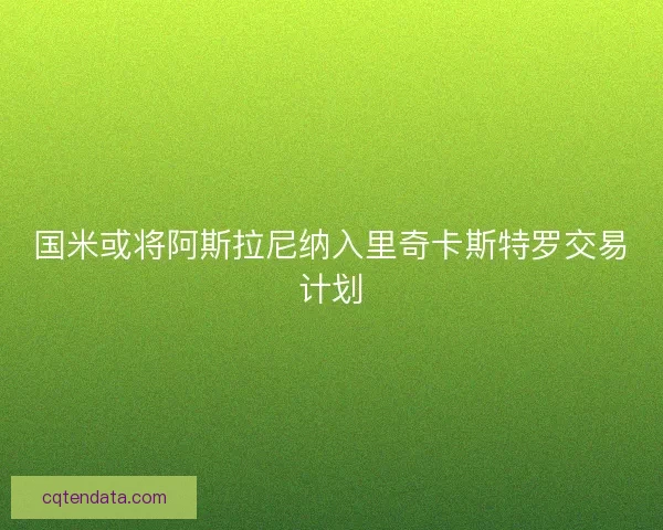 国米或将阿斯拉尼纳入里奇卡斯特罗交易计划