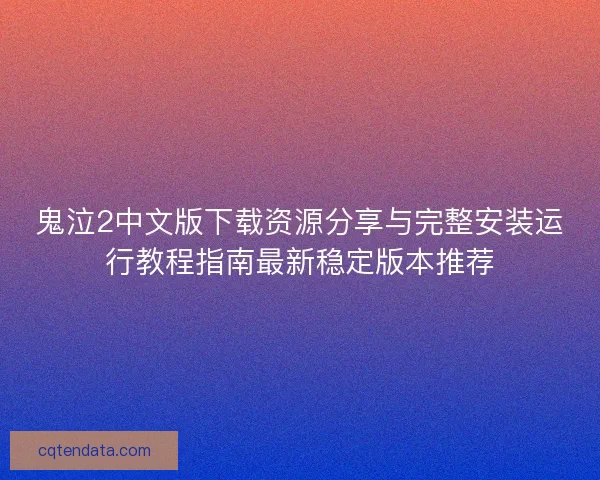 鬼泣2中文版下载资源分享与完整安装运行教程指南最新稳定版本推荐