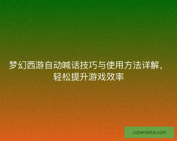 梦幻西游自动喊话技巧与使用方法详解，轻松提升游戏效率