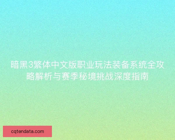 暗黑3繁体中文版职业玩法装备系统全攻略解析与赛季秘境挑战深度指南