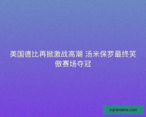 美国德比再掀激战高潮 汤米保罗最终笑傲赛场夺冠