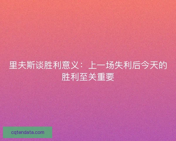 里夫斯谈胜利意义：上一场失利后今天的胜利至关重要